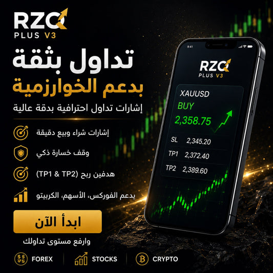 V3مؤشر رزق بلس | RZQ Plus Indicator V3
