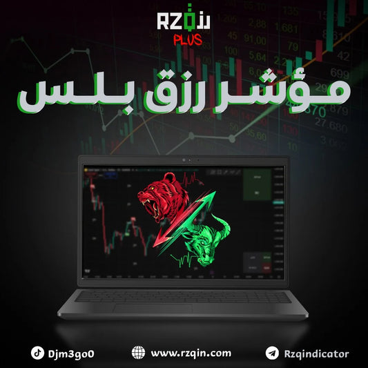 مؤشر رزق بلس | RZQ Plus Indicator / شهرياً + دوره مجانا